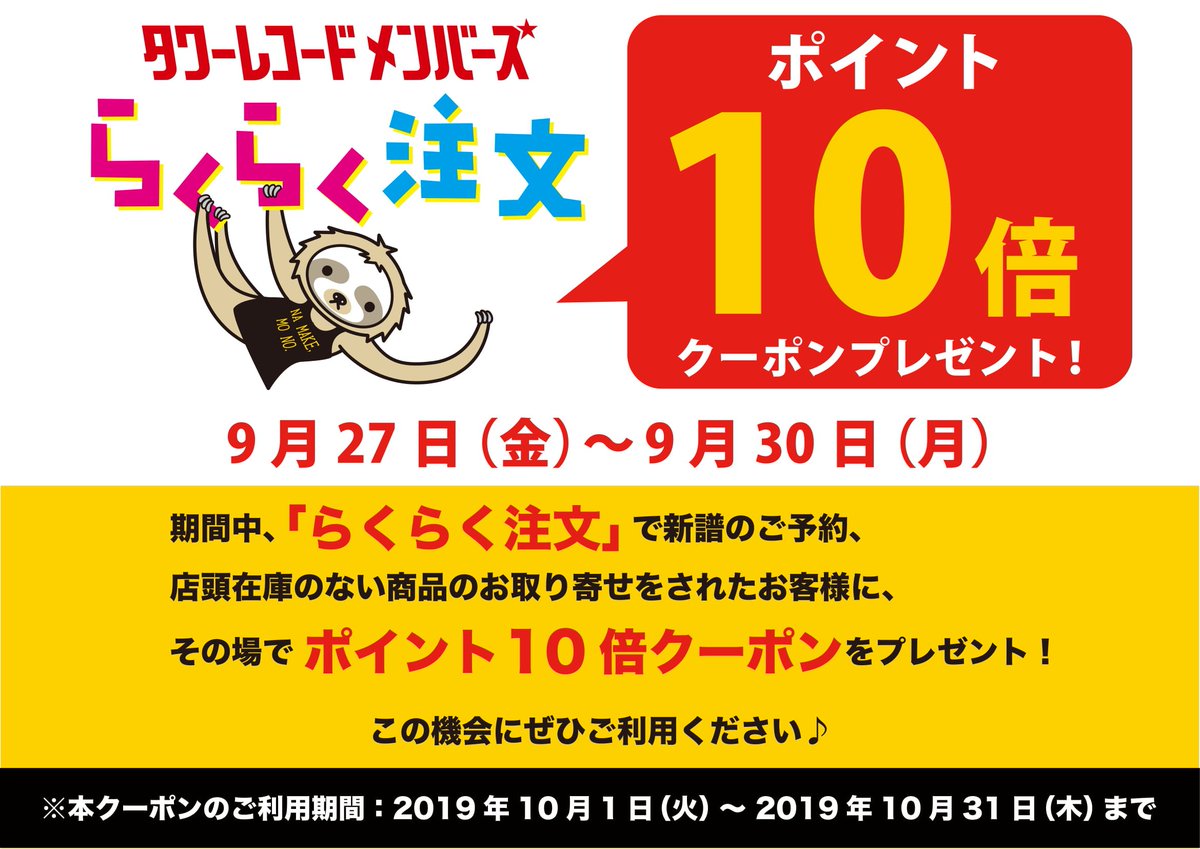 タワーレコード渋谷店 9 30 月 のまでの期間中 らくらく注文 にて新譜のご予約 または店頭在庫のない商品のお取り寄せをされたお客様に その場でポイント10倍クーポンをプレゼント らくらく注文 の詳細はコチラ T Co Cgz0wfhvww タワーレコード渋谷店 9 30 月 のまでの期間中 らくらく注文 にて新譜のご予約 または店頭在庫のない商品のお取り寄せをされたお客様に その場でポイント10倍クーポンをプレゼント らくらく注文 の詳細はコチラ T Co Cgz0wfhvww