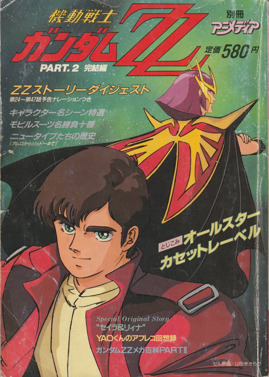 コンプレックス Jwky D5ark Pa Twitter 発掘品その 別冊アニメディア ８７年３月発行 機動戦士ガンダムzz特集号 私の一家全員が何度も読んでいるためボロボロｗ 機動戦士ガンダムzz