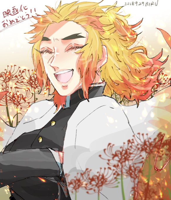 垢移行▶︎固ツイ見てくださいさんがTwitterに投稿した煉獄杏寿郎(鬼滅の刃)のイラスト。