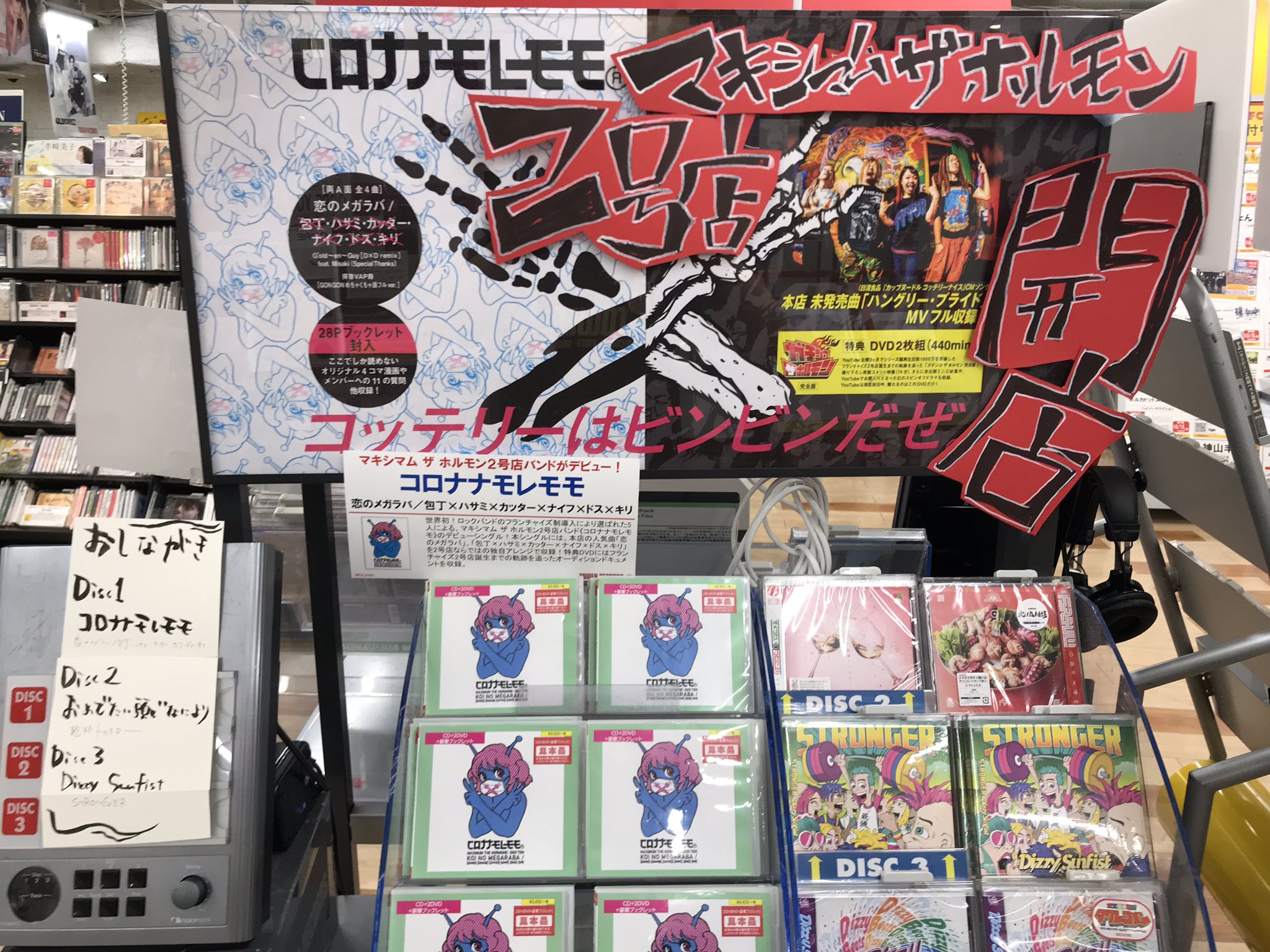 タワーレコード札幌ピヴォ店 売れてます コロナナモレモモ 売れてまーす マキシマムザホルモン2号店 コロナナモレモモ 恋のメガラバ 包丁 ハサミ カッター ナイフ ドス キリ を独自でアレンジ Dvdには2号店オーディション