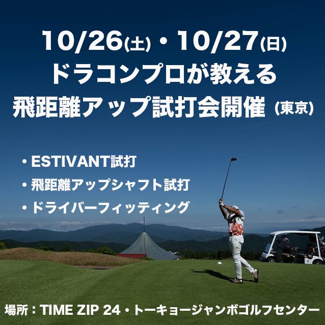 日本プロドラコン協会 A Twitter 10月26日はjpda飛距離アップ試打会を開催 ドラコン選手が愛用するestivantドライバー ヘッドやjpda飛距離アップシャフトを試せるチャンス 当日は松谷伸次プロ 小林史プロも来場 ドライバーでお悩みの方は是非 Jpda ドライバー