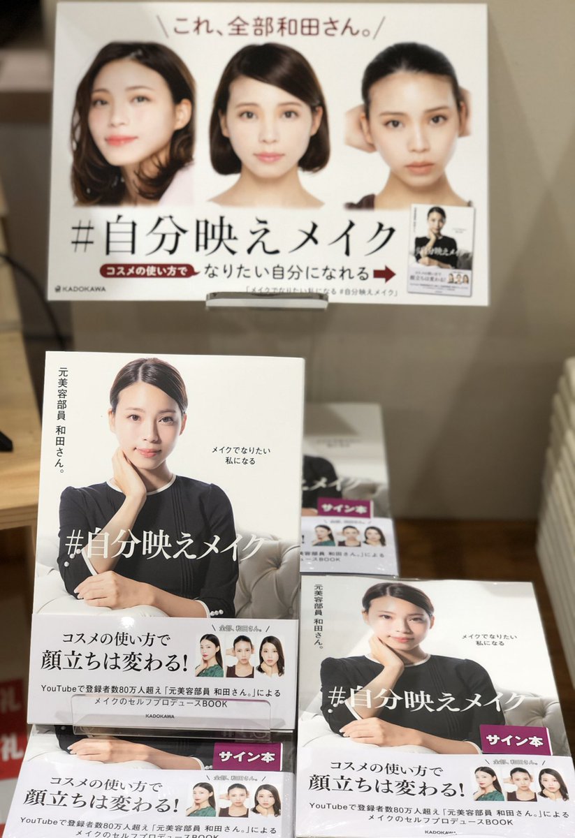 三省堂書店池袋本店 No Twitter 昨日の 元美容部員 和田さん のサイン本お渡し会はたくさんの方にお越しいただき 大盛況でした 和田さん ありがとうございました 店頭用のサイン本もございます こちらはお一人様一冊 代引き発送可 他店受け取り不可 三省堂書店池袋本店 No Twitter 昨日の 元美容部員 和田さん のサイン本お渡し会はたくさんの方にお越しいただき 大盛況でした 和田さん ありがとうございました 店頭用のサイン本もございます こちらはお一人様一冊 代引き発送可 他店受け取り不可