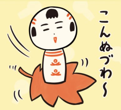 仙台弁こけし こんぬづわ 秋風さ乗って金木犀の香りが流れていぐなや 仙台弁こけし こんぬづわ 秋風さ乗って金木犀の香りが流れていぐなや
