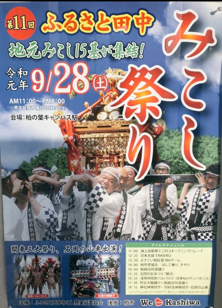 まるごみjapan 柏 ふるさと田中みこし祭り まるごみをしました まるごみ柏は地域密着で地域の皆さんのお気持ちご協力により ボランティアゴミ拾いを継続してます ありがとうございます 柏市市議会議員桜田よしたかさん助川さんはボランティア精神