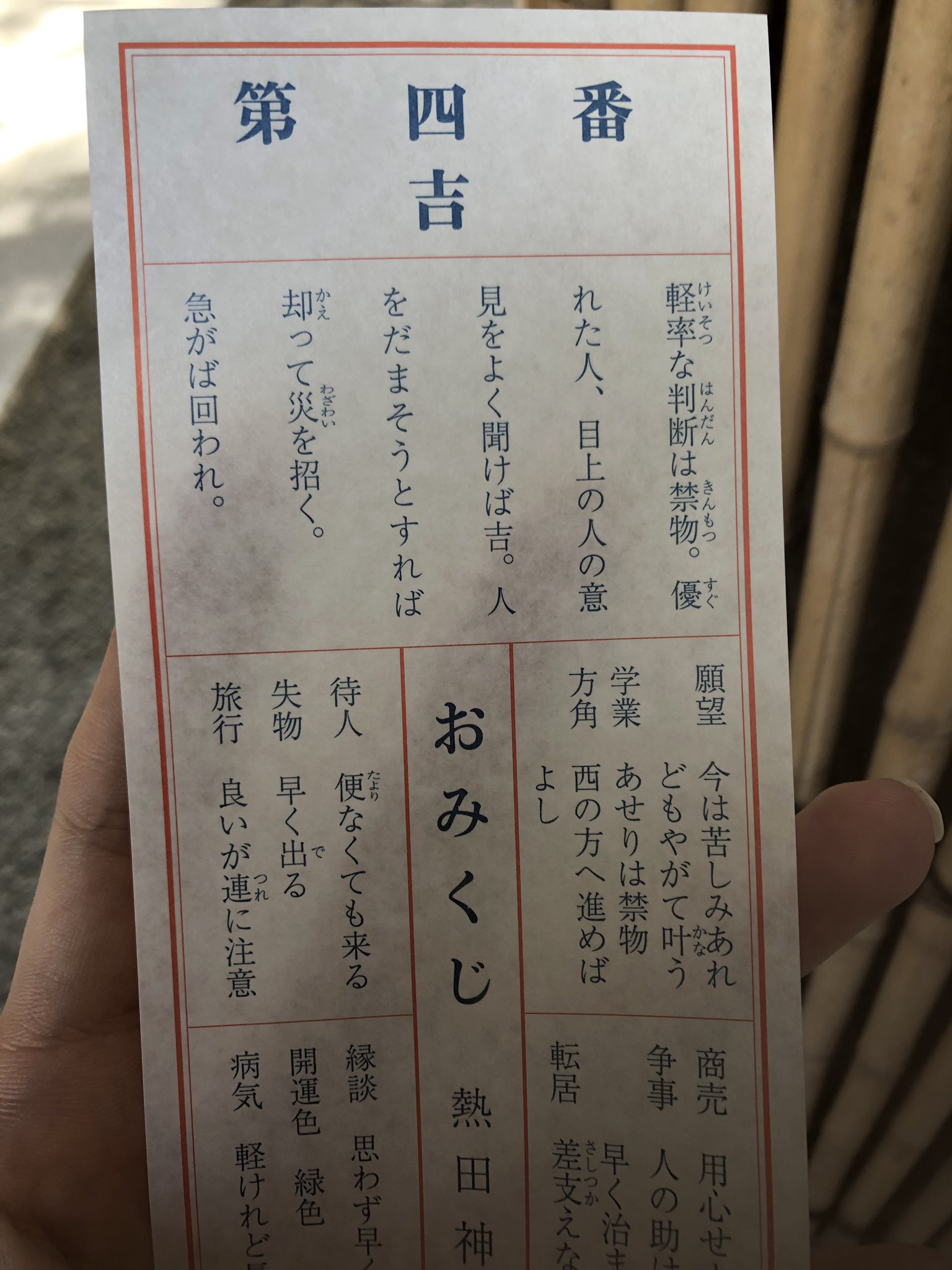 輔 熱田神宮のおみくじって毎度大吉でも やったね てかんじの文章じゃなくて お前マジ調子乗んなよ てかんじのお言葉が多いんだけど吉でもマジ調子乗んなの波動がつよい 輔 熱田神宮のおみくじって毎度大吉でも やったね てかんじの文章じゃなくて お前マジ調子乗んなよ てかんじのお言葉が多いんだけど吉でもマジ調子乗んなの波動がつよい