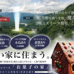 ちょっと住んでみたくなる？不動産のチラシ風ヘンゼルとグレーテルの「お菓子の家」!