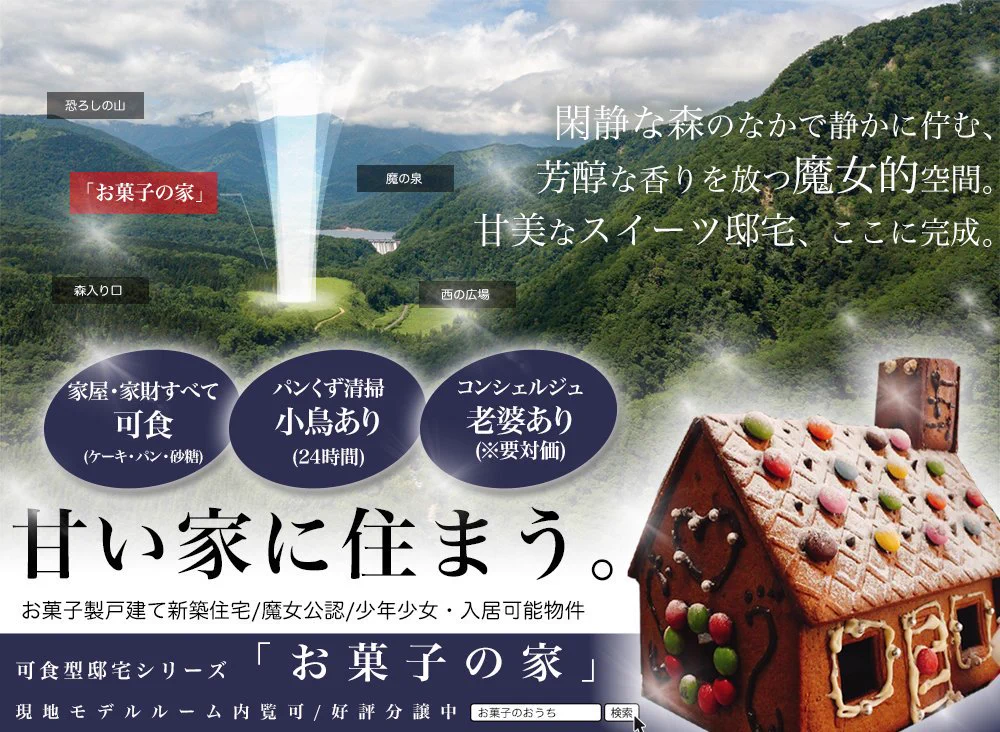 ちょっと住んでみたくなる？不動産のチラシ風ヘンゼルとグレーテルの「お菓子の家」www