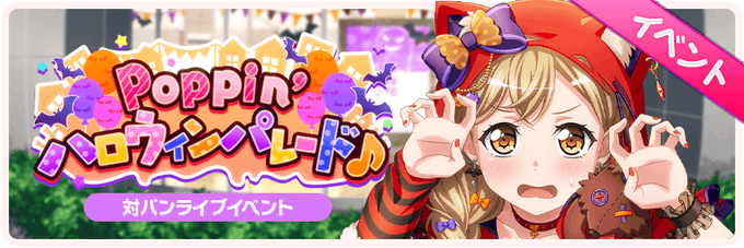 ガルパで ハロウィン が話題に バンドリ トレンディソーシャルゲームス