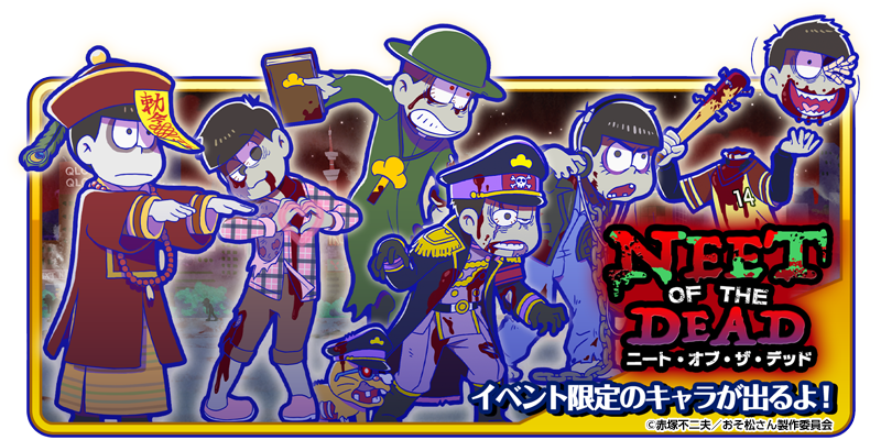 元祖 おそ松さんのへそくりウォーズ公式 在 Twitter 上 復刻イベント開催中 ニート オブ ザ デッド チャンプを継ぐニート が絶賛復刻開催中 ゾンビ ボクサー シリーズをゲットするチャンス ぜひお見逃しなく へそウォ 新発売 おそ松さん