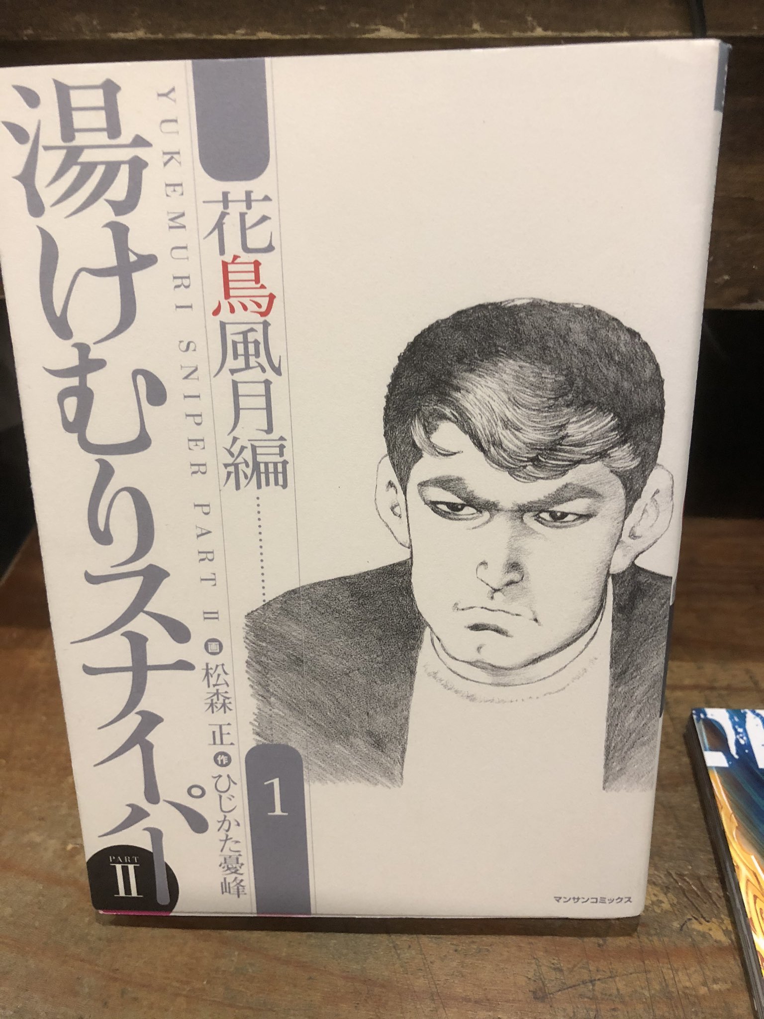 ট ইট র 徳川龍之介 時までの短縮営業中 ひじかた憂峰 狩撫麻礼 松森正 湯けむりスナイパー Part2 花鳥風月編 1巻読んで出勤