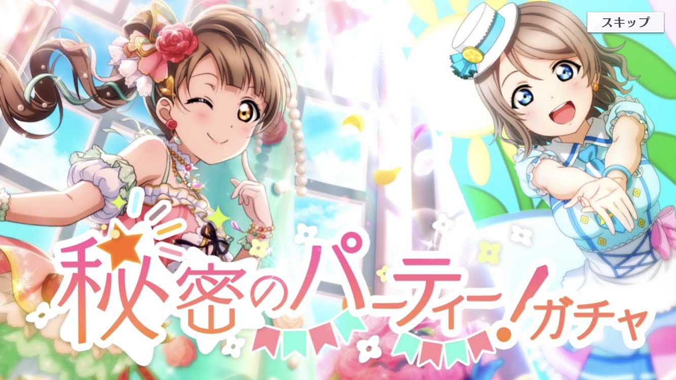 Luna~♡ | hasu enjoyer now | hasu 3rd! على X: The Secret Party event has  been announced and will begin on 103! There will be a UR Kotori and SR You  released