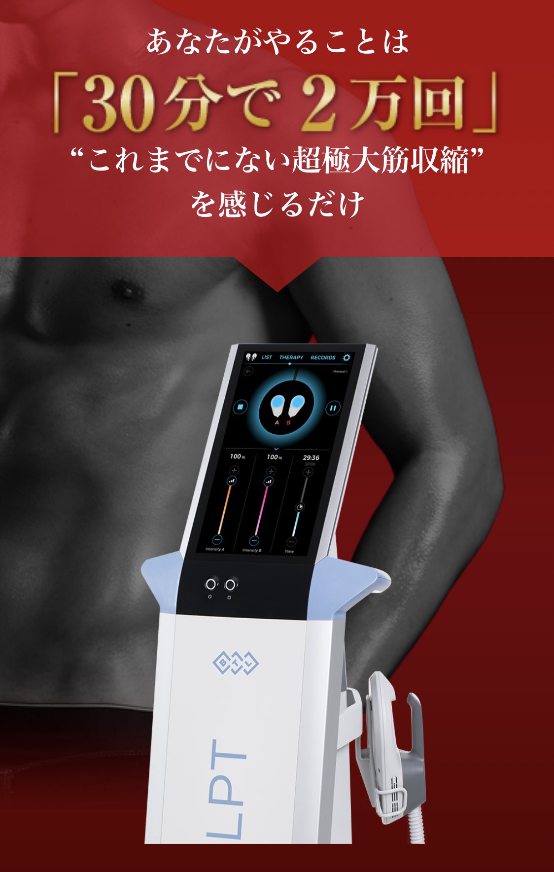 エムスカルプト腹筋3万回