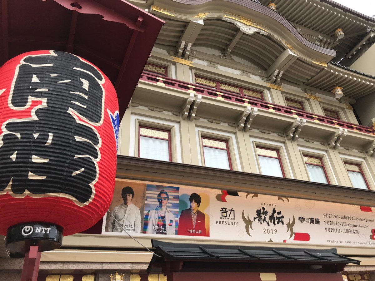 kyotominamiza's tweet photo. 本日 #音力 #ONCHIKA PRESENTS #歌伝 #UTADEN 3日目です!
本日29日(日) は #三浦祐太朗 16時開場/17時開演 です!
お気をつけてお越しください♬
当日券は16:00〜 #南座 正面にて販売☆
#京都 #ユニバーサルミュージック #松竹
#プレミアムライブ #一夜限りの #スペシャルステージ https://t.co/Vdw0Mg1m2E