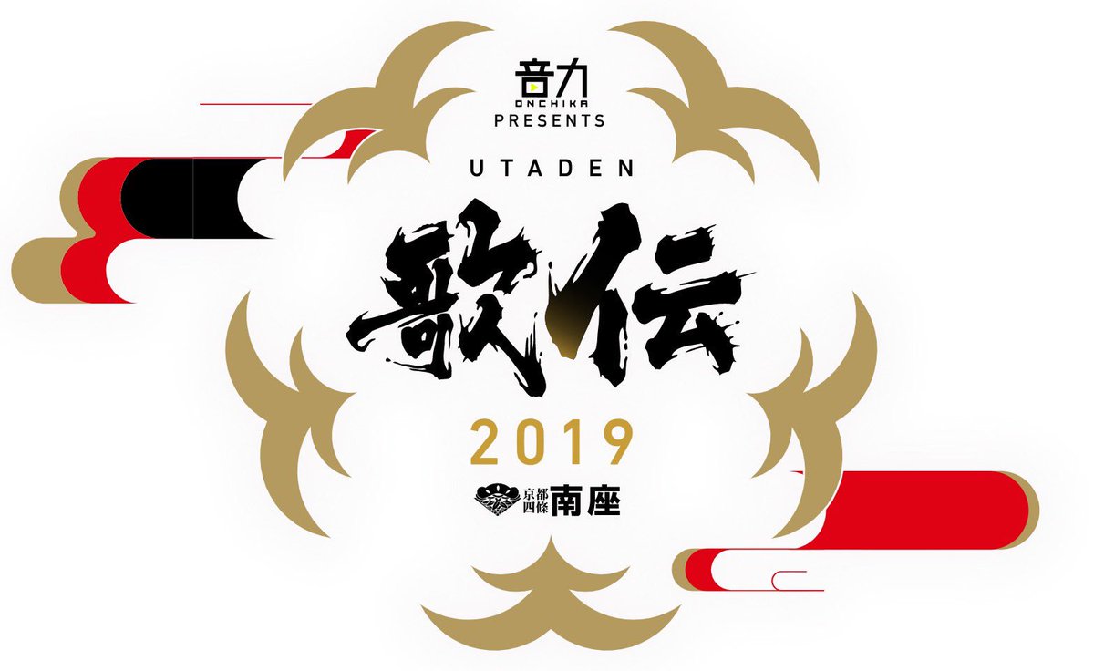 kyotominamiza's tweet photo. 本日 #音力 #ONCHIKA PRESENTS #歌伝 #UTADEN 3日目です!
本日29日(日) は #三浦祐太朗 16時開場/17時開演 です!
お気をつけてお越しください♬
当日券は16:00〜 #南座 正面にて販売☆
#京都 #ユニバーサルミュージック #松竹
#プレミアムライブ #一夜限りの #スペシャルステージ https://t.co/Vdw0Mg1m2E