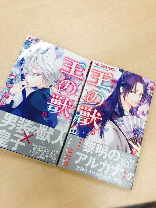 王の獣11巻の発売日は ネタバレと最新刊を無料で読む方法 コレ推し マンガ恋心