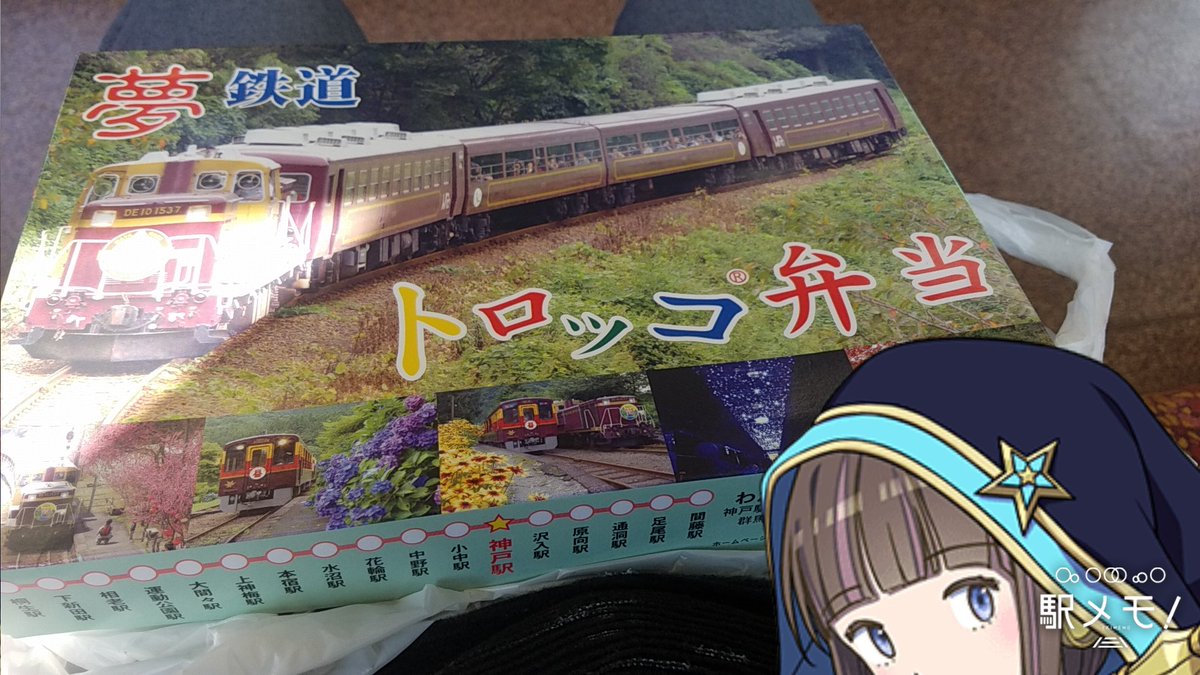 ハヤト なほ 高崎からjrで桐生駅まで乗って そこからわたらせ渓谷 鐵道に乗り換えました いま神戸駅いるけど おばちゃんが車内でお弁当売りに来てたからトロッコ弁当 930 買いました フリーきっぷは沢入駅までなので沢入駅で折り返します W