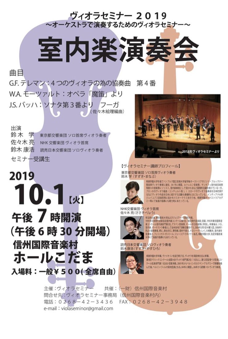 鈴木学 ヴィオラ 演奏会情報 Manabu Suzuki Va 今年で7回目をむかえるヴィオラセミナーが本日より始まります 10月1日19時 は講師と受講生による恒例のワンコインコンサートも開催されます お近くの方は是非信州国際音楽村ホールこだまへ