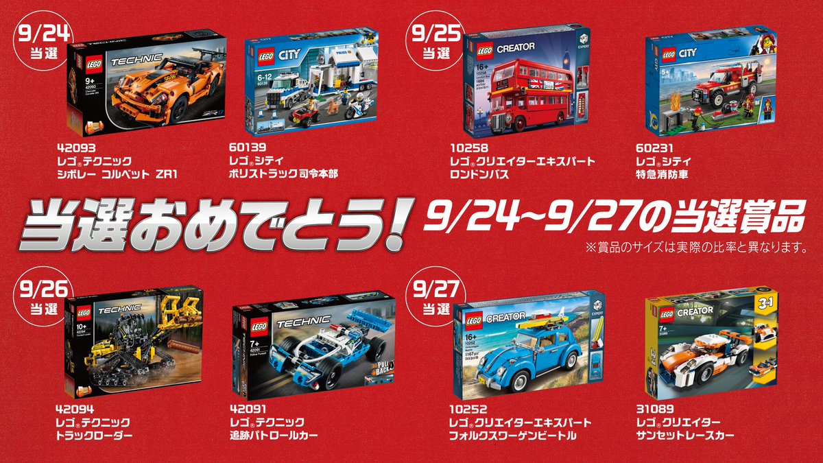 レゴ ジャパン公式 あつまれ クルマ好き 毎日当たる 親子でレゴのクルマプレゼントキャンペーン で9 17 9 27に当選された方の賞品はこちら 豪華な組み合わせになってますよ いよいよ明日が このキャンペーン最終日 憧れのマイカーゲットでも