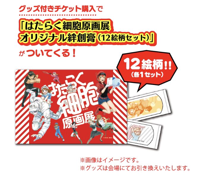 はたらく細胞原画展の前売り券がローソンチケットにて好評発売中です