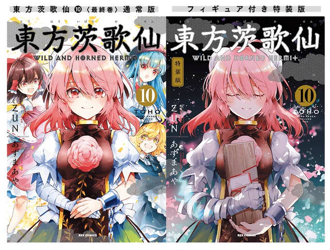 ?東方茨歌仙・最終10巻発売中!
「通常版」「フィギュア付き特装版」
電子単行本・電子単話配信有
https://t.co/tZZDBf1zH5

?東方画集はなおうぎ発売中!
https://t.co/Qvg0rlP16S
単行本と画集は書店様にて購入特典有

?二次創作同人誌「CANNA-azmaya再録集2-」
秋例大祭「あ28ab」紅楼夢「B01a」 