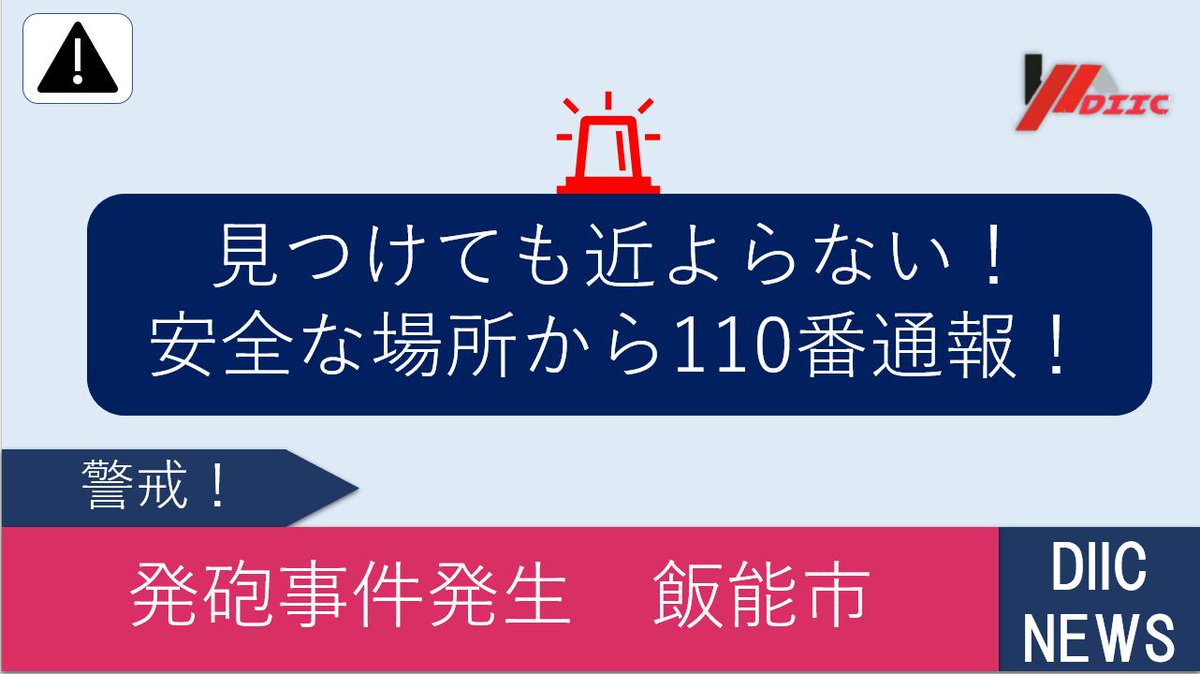 Diic災害情報統合会議 埼玉 発砲事件発生 飯能市 29日午前1時過ぎ頃 飯能市美杉台の路上で男性がけがをして倒れていると通報がありました 男性は命に別状はありませんが 拳銃で撃たれたと話しており 県警が警戒を行っています 夜間は戸締まりを