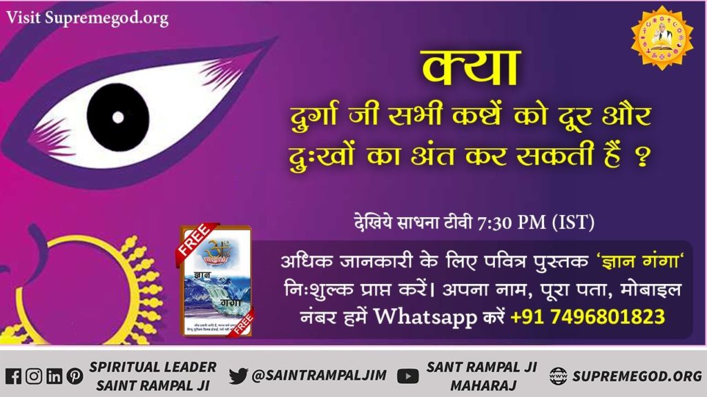 Anjusanjuji's tweet photo. #Navratri2019
 दुर���गा का पति ज्योति निरंजन है ।वह किसी के सामने अपने वास्तविक रूप में प्रकट नहीं होता। अधिक जानकारी के लिए देखिए संत रामपाल जी महाराज का सत्संग साधना टीवी पर 7:30 से 8:30 तक। https://t.co/sHh7KN9rxs