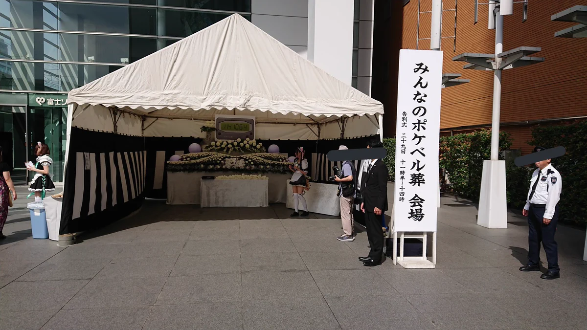 とうとうお亡くなりに？みんなのポケベル葬が行われる！