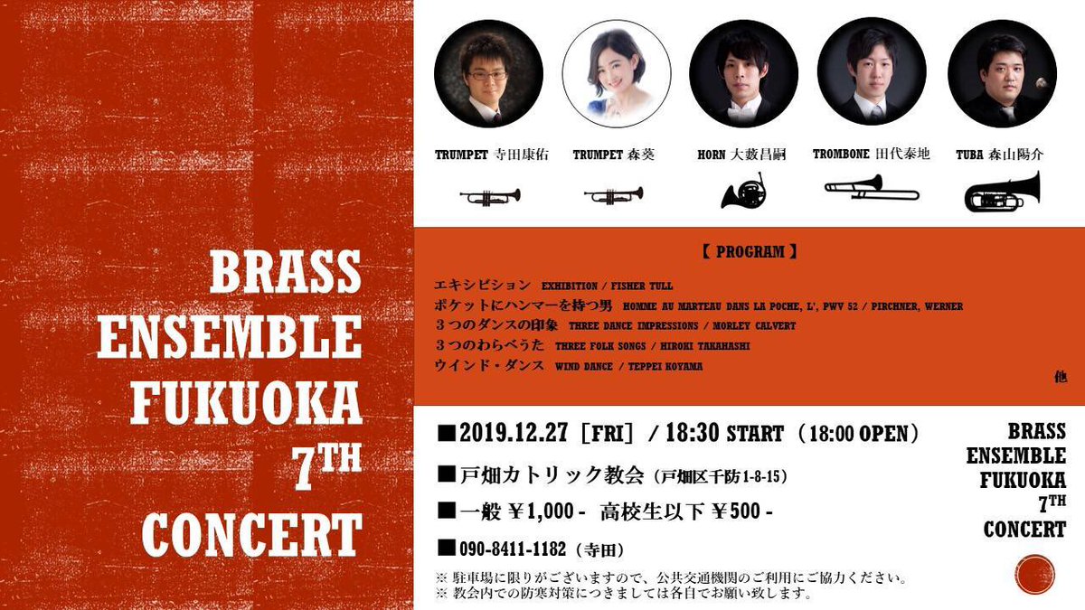 bef092's tweet image. そして本日チラシ初お目見え、
Brass Ensemble FUKUOKA 7th Concert 
のお知らせです！

2019年12月27日(金)
18:00開場 18:30開演
於:戸畑カトリック教会

金管5重奏の他、小山哲平氏に委嘱した3重奏や普段なかなか見ることの無い4重奏なども演奏します。

1年の締めくくりに、是非お越しください♪