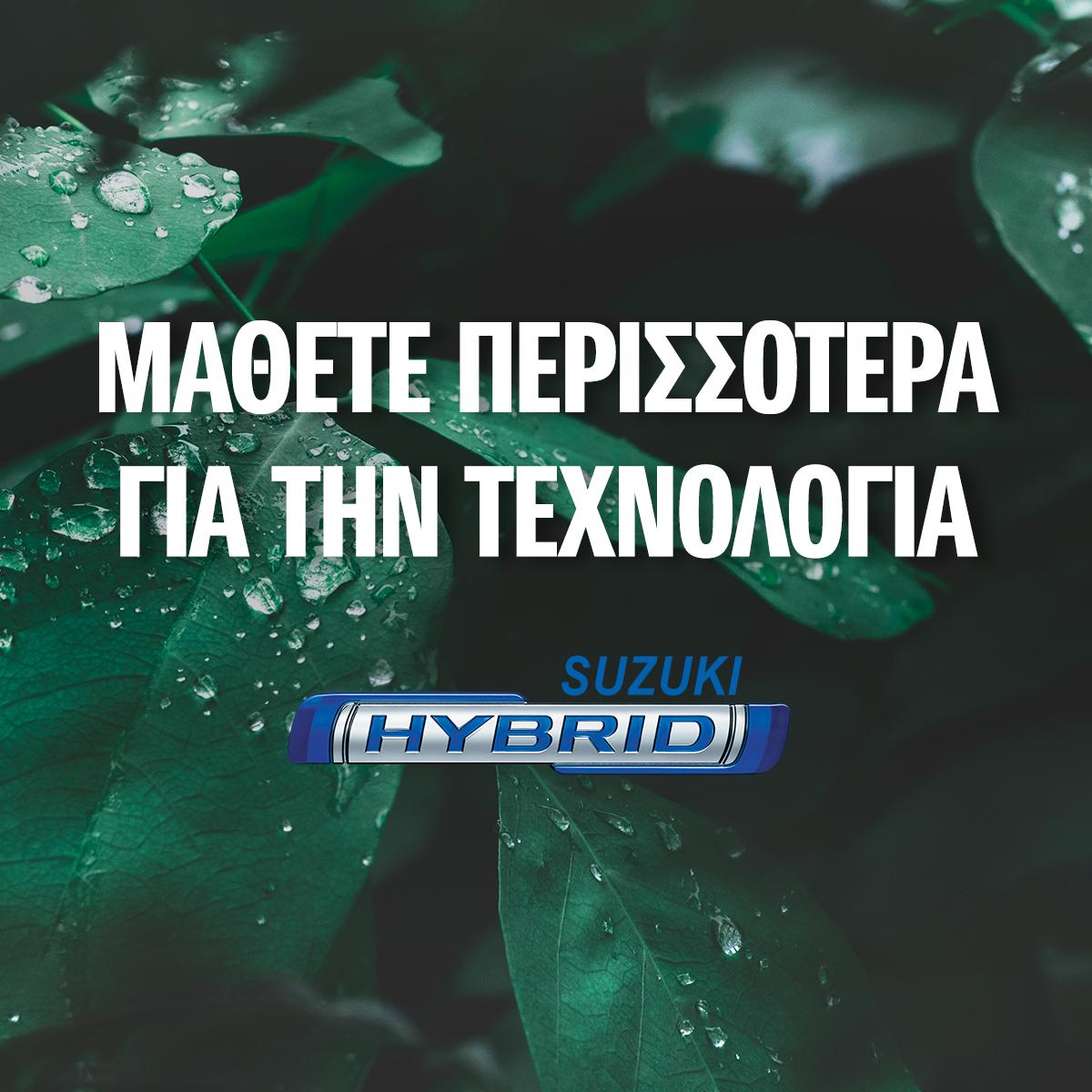 SuzukiAutoGR's tweet photo. Hybrid σημαίνει σημαίνει μετακινήσεις φιλικές προς το περιβάλλον. Suzuki Hybrid σημαίνει μετακινήσεις με σταθερή εξοικονόμηση χωρίς κανέναν συμβιβασμό στις επιδόσεις . Μάθετε περισσότερα για την τεχνολογία HYBRID της Suzuki.  https://t.co/1hqqMDXYin https://t.co/ymRbRaoegC
