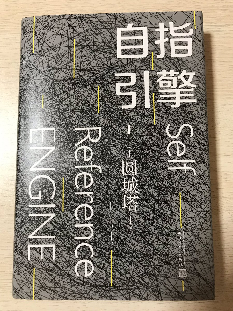 陸秋槎 編集者さんから円城塔 Self Reference Engine の中国語版をいただいた 僭越ながら Sf作家の先輩たちと一緒に裏表紙の推薦文を書いた このような難解な本を翻訳するのは絶対大変でしょう 脱帽するしかない