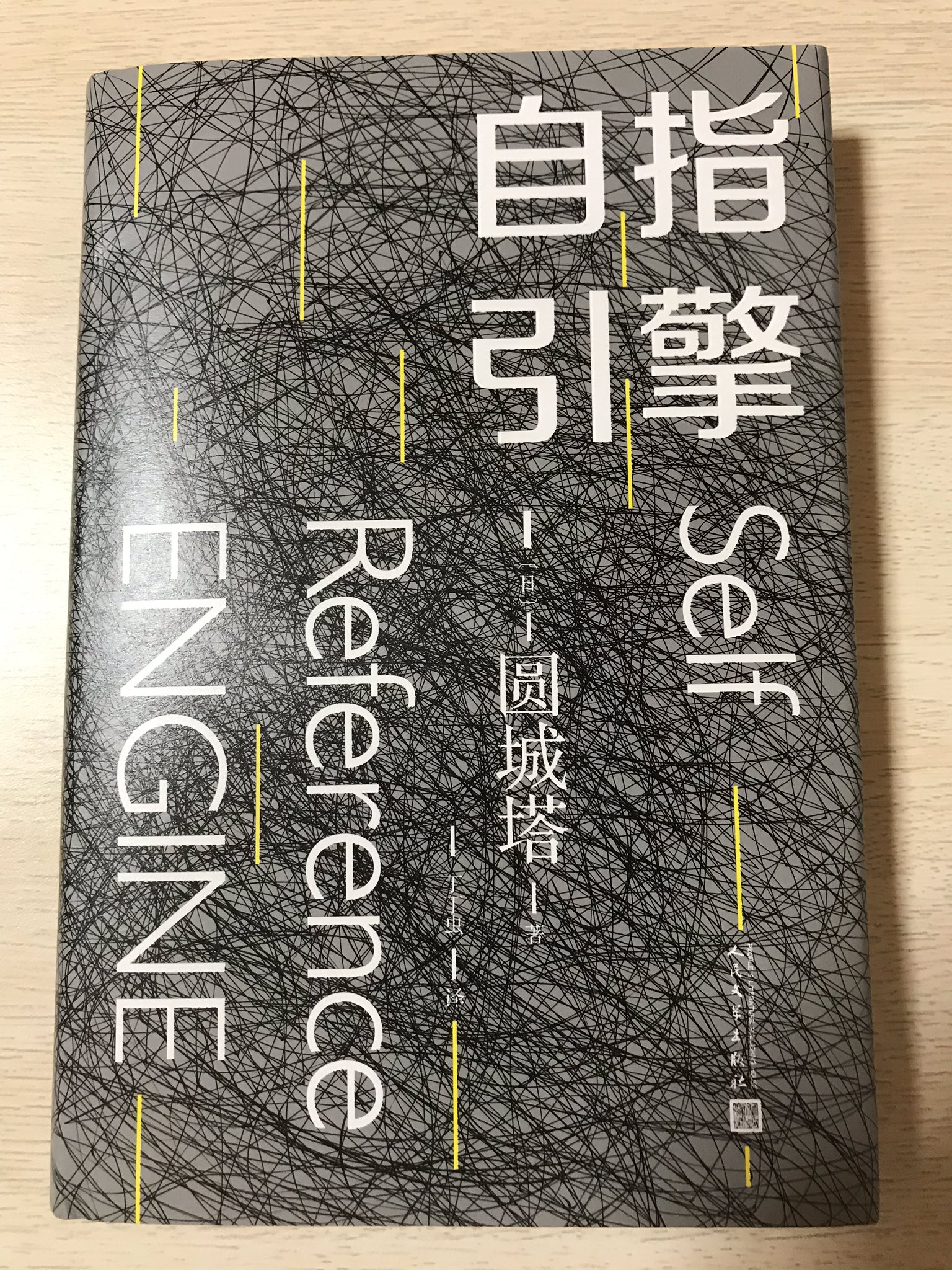 陸秋槎 編集者さんから円城塔 Self Reference Engine の中国語版をいただいた 僭越ながら Sf作家の先輩たちと一緒に裏表紙の推薦文を書いた このような難解な本を翻訳するのは絶対大変でしょう 脱帽するしかない 陸秋槎 編集者さんから円城塔 Self Reference Engine の中国語版をいただいた 僭越ながら Sf作家の先輩たちと一緒に裏表紙の推薦文を書いた このような難解な本を翻訳するのは絶対大変でしょう 脱帽するしかない