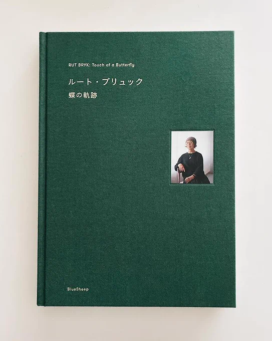 『ルート・ブリュック 蝶の軌跡』
発行:ブルーシープ
ブックデザイン:白い立体
東京ステーションギャラリーでの展示の図録(現在各地巡回中)。
クロス装に弱いので迷わず購入。
#いまここにある本 
https://t.co/u4St9K06cR 