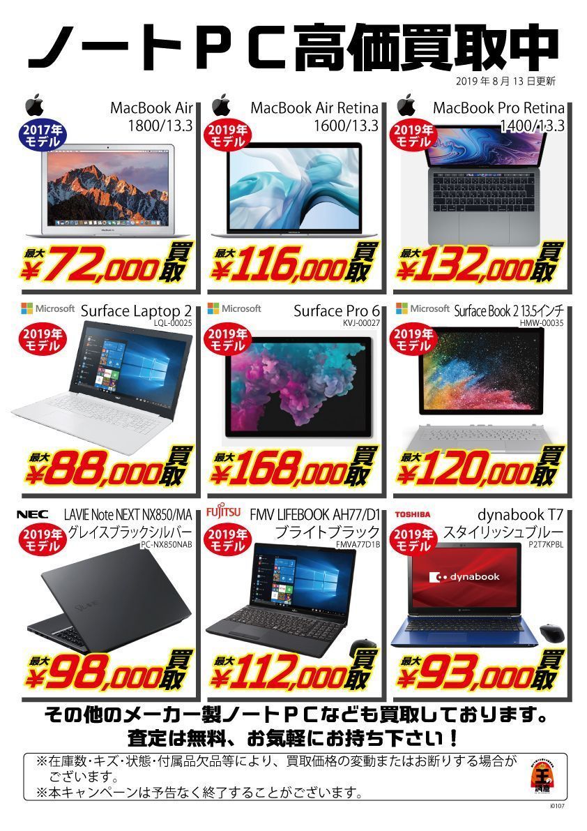 王の洞窟 岐南本店 On Twitter ノートpc高価買取 実施中です リストに載っていない商品も高価買取を行っております また Windows8 1以降のosを搭載している場合5000円以上の買取価格を保証します 詳しい注意事項は画像をご確認ください ぜひ査定にお