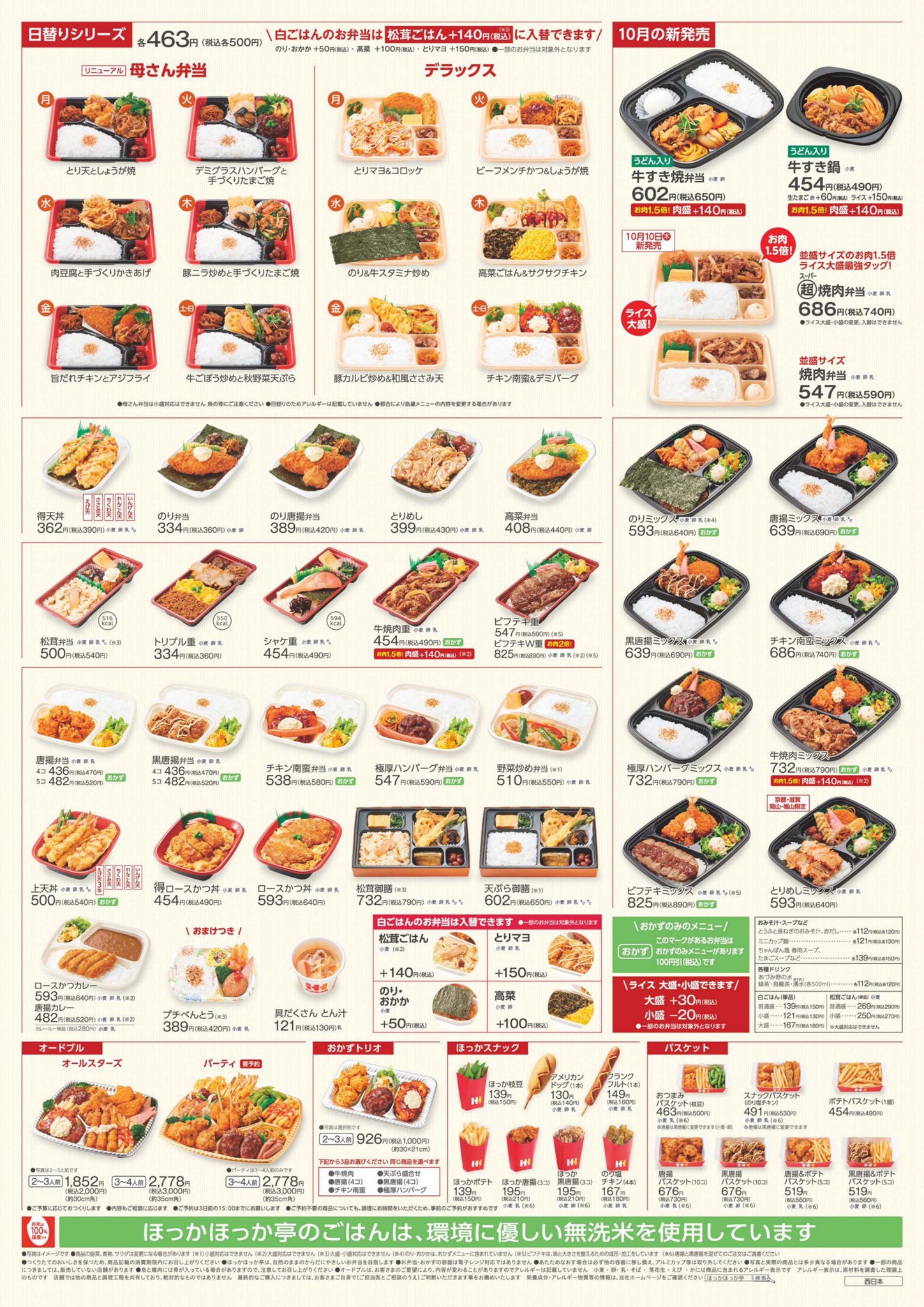 O Xrhsths ほっかほっか亭 猪名寺店 公式 Sto Twitter こんにちは ほっかほっか亭猪名寺店です 10月のメニューです 10月はすき焼きが始まります さらに新しく焼肉弁当と並盛りサイズのご飯にお肉が1 5倍の超 スーパー 焼肉弁当が始まります 食欲の秋 O Xrhsths ほっかほっか亭 猪名寺店 公式 Sto Twitter こんにちは ほっかほっか亭猪名寺店です 10月のメニューです 10月はすき焼きが始まります さらに新しく焼肉弁当と並盛りサイズのご飯にお肉が1 5倍の超 スーパー 焼肉弁当が始まります 食欲の秋