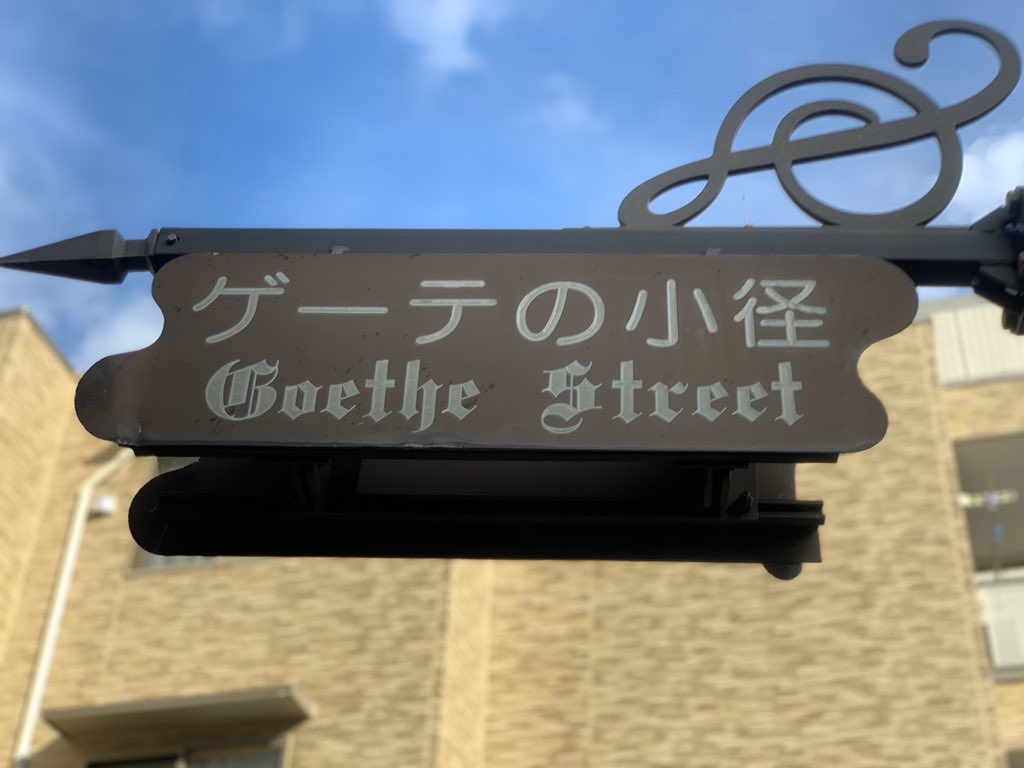 木内龍 على تويتر ゲーテの小径 と書かれた看板があったので登って行ったら ゲーテ記念館というのがあった 日曜休み 木内龍 على تويتر ゲーテの小径 と書かれた看板があったので登って行ったら ゲーテ記念館というのがあった 日曜休み