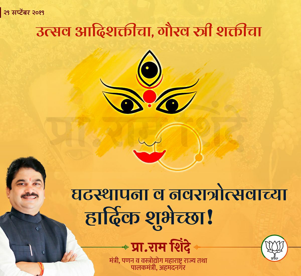 उत्सव आदिशक्तीचा, गौरव स्त्री शक्तीचा. . !
घटस्थापना व नवरात्रोत्सवाच्या शुभेच्छा !