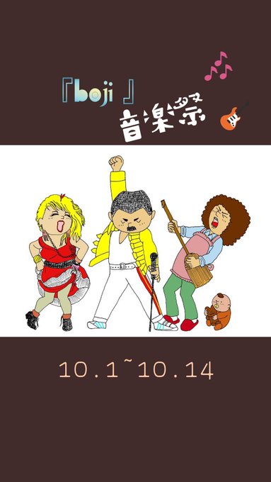 Boji音楽祭のtwitterイラスト検索結果 Boji音楽祭のtwitterイラスト検索結果