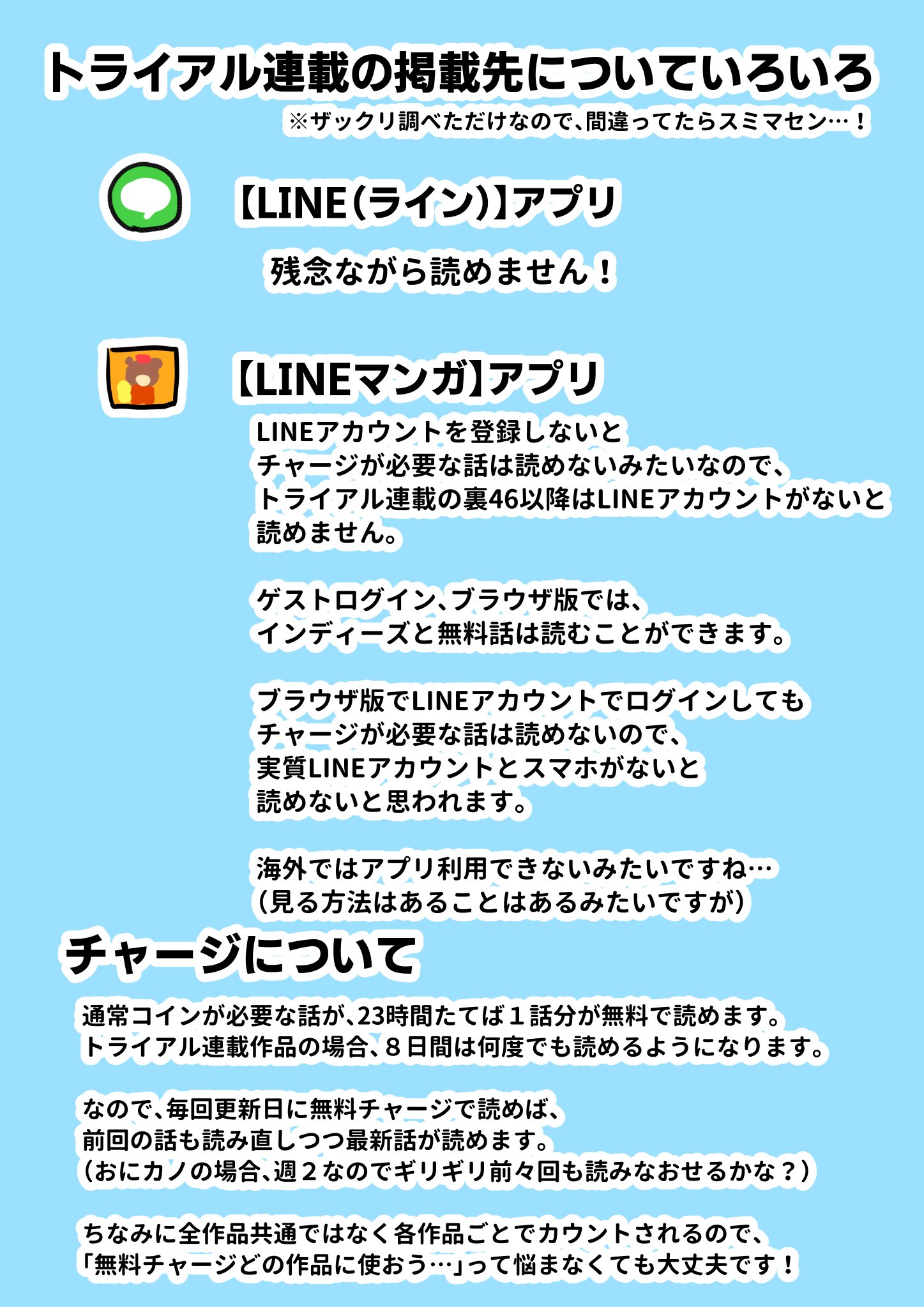 なつきゆか Lineﾏﾝｶﾞで連載中 No Twitter トライアル連載先のlineマンガについてザックリまとめました すでに使ってる方にとっては知ってることばかりだと思いますが Lineアカウント必須なのがちょっと敷居が高いですよね 読めなくなるって方 本当にスミマセン