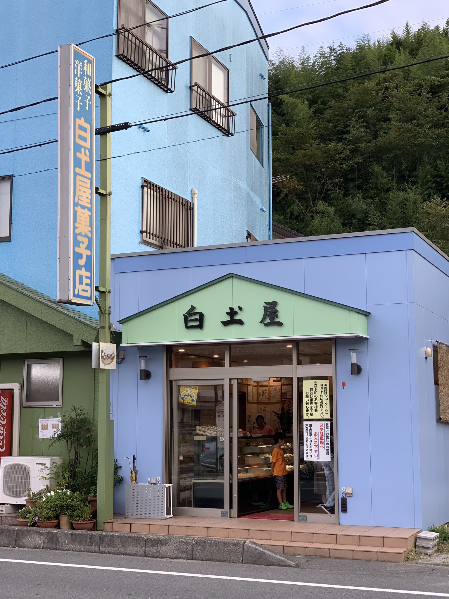 白土屋菓子店