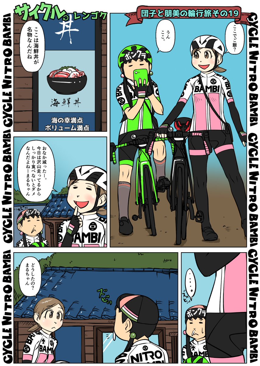 【サイクル。】団子と朋美の輪行旅 その18  1/2

#イラスト  #漫画 #まんが  #ロードバイク女子 #ロードバイク #サイクリング #自転車 #自転車漫画 #自転車女子 #ウエイブワン #ナイトロバンビ #輪行 