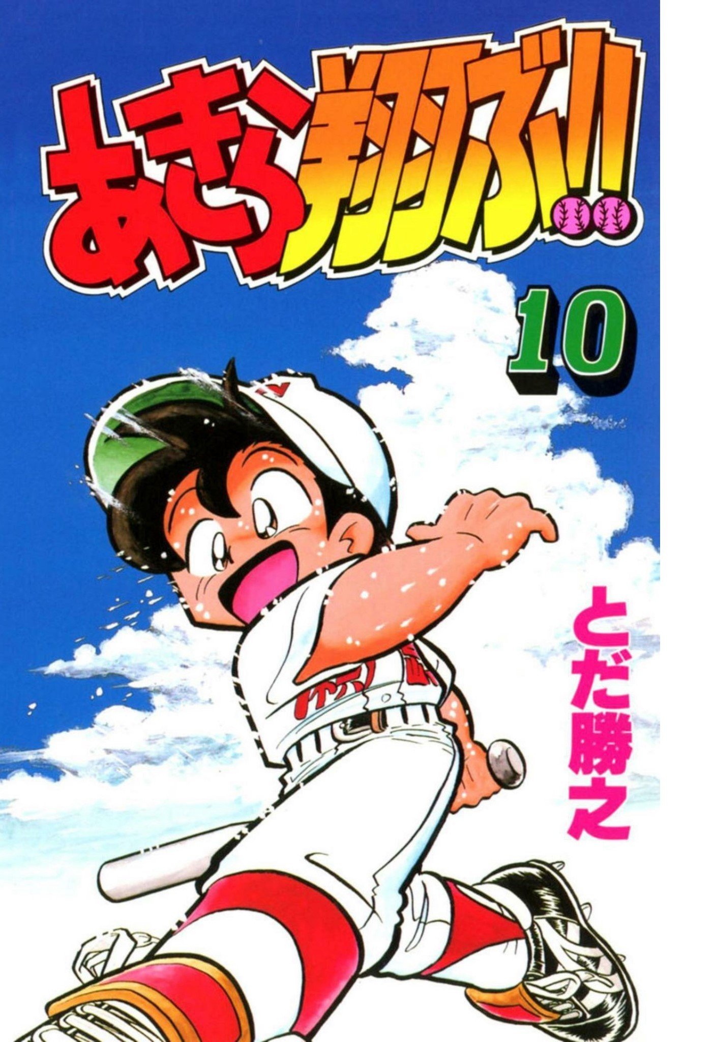 カケル 敷嶋あきら あきら翔ぶ すべてのマンガやアニメの中で好きになったものの原点ですねー 個人的にはバイブル的な位置づけ 作者のとだ先生にお会いしたときはキンチョーしました サインは一生の宝物です 実は俳優 佐藤健さんも好きなマンガに カケル 敷嶋あきら あきら翔ぶ すべてのマンガやアニメの中で好きになったものの原点ですねー 個人的にはバイブル的な位置づけ 作者のとだ先生にお会いしたときはキンチョーしました サインは一生の宝物です 実は俳優 佐藤健さんも好きなマンガに