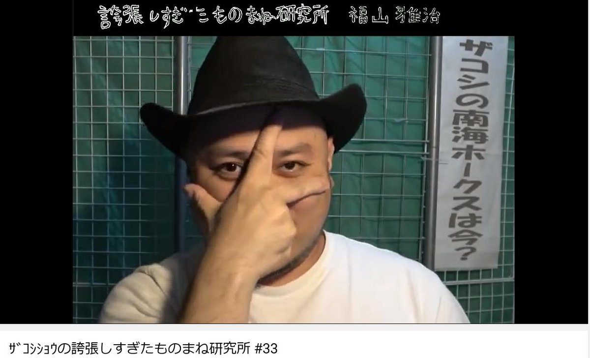 ものまね研究会 福山シリーズの初期は 実に手が臭い や 実に指が 長い といったフレーズを繰り返すというシンプルなものでした そこから鍛錬を重ね徐々に質を上げた結果 長い研究が実を結び7回目で完成形へと至るのです そして現在は ジャイシ ものまね研究会 福山シリーズの初期は 実に手が臭い や 実に指が 長い といったフレーズを繰り返すというシンプルなものでした そこから鍛錬を重ね徐々に質を上げた結果 長い研究が実を結び7回目で完成形へと至るのです そして現在は ジャイシ