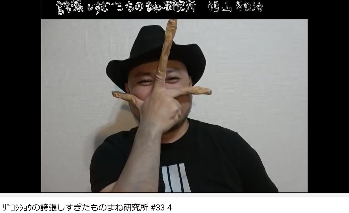 ものまね研究会 福山シリーズの初期は 実に手が臭い や 実に指が 長い といったフレーズを繰り返すというシンプルなものでした そこから鍛錬を重ね徐々に質を上げた結果 長い研究が実を結び7回目で完成形へと至るのです そして現在は ジャイシ ものまね研究会 福山シリーズの初期は 実に手が臭い や 実に指が 長い といったフレーズを繰り返すというシンプルなものでした そこから鍛錬を重ね徐々に質を上げた結果 長い研究が実を結び7回目で完成形へと至るのです そして現在は ジャイシ