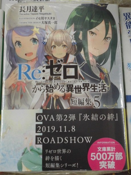 ゲーマーズなんば店 書籍 Mf文庫j Re ゼロから始める異世界生活 短編集 5 も好評発売中 ゲーマーズ特典は オリジナルブックカバー です Rezero リゼロ