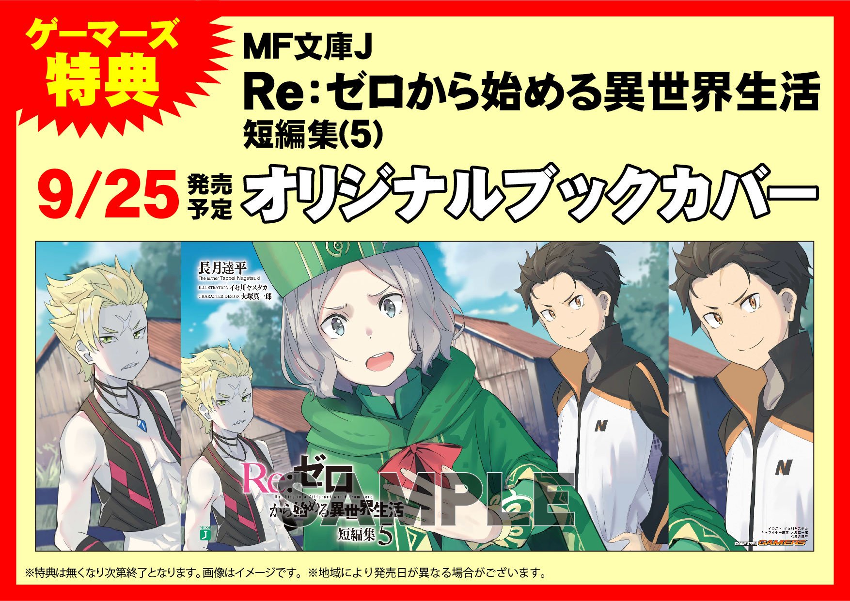 ゲーマーズなんば店 書籍 Mf文庫j Re ゼロから始める異世界生活 短編集 5 も好評発売中 ゲーマーズ特典は オリジナルブックカバー です Rezero リゼロ