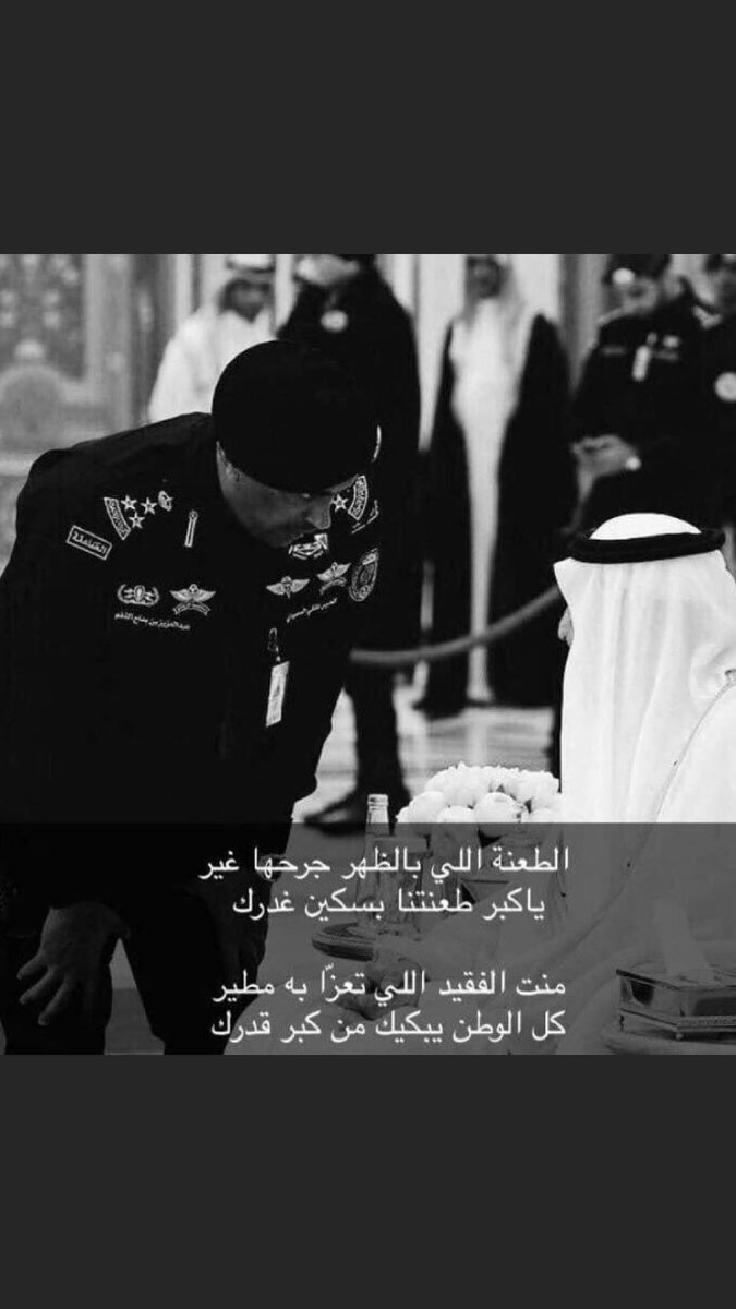 Muteb_nasser's tweet photo. #ذراع_الملوك
وش هالصباح اللي ماغرّد به الطير ؟
يفزع وطن ويفزّ من حلو نومه 

مانعترض يالله بحكم المقادير
مادام  ماللآدمي ..  غير يومه 

هذا ماهو فقيد علوى ولامطير 
هذا فقيد الدار  .. شعب وحكومه #عبدالعزيز_الفغم https://t.co/rDOhbp8uRx