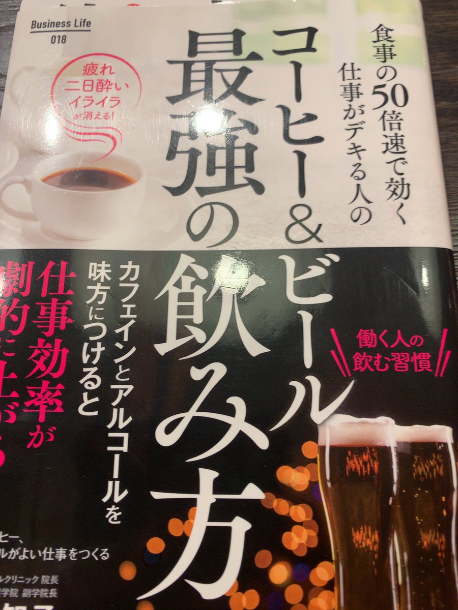 らいざ On Twitter 読了 飲み物は食べ物の50倍速で己を覚醒させる ハイパフォーマーとは自律神経が整ってる人 コーヒー とビールは交感神経と副交感神経をコントロールする力がある 気になったキーワードはリプ欄に ビールに対する見方が変わったかも ま