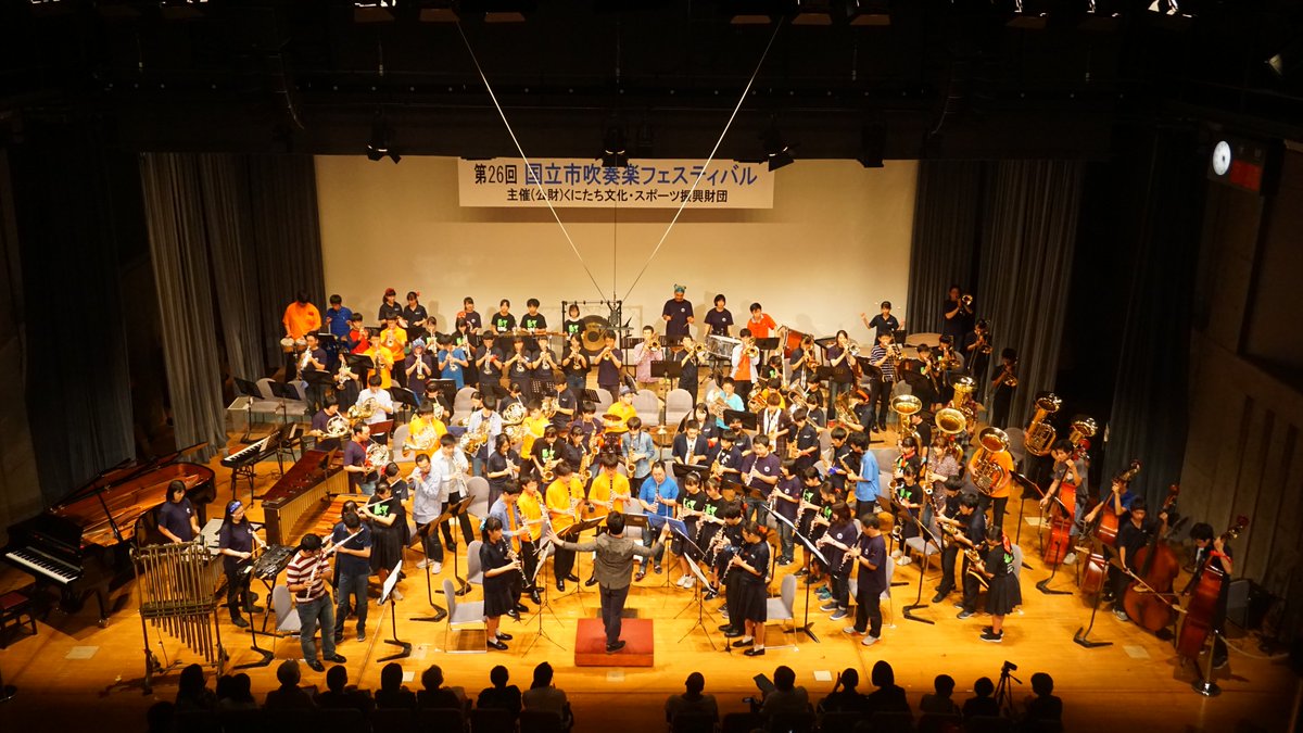 くにたち市民芸術小ホール On Twitter 第26回 国立市 吹奏楽 フェスティバル 本日無事開催しました 市内7つの吹奏楽 団体の演奏を 350人を超えるお客様に楽しんでいただきました ご来場まことにありがとうございました アンコール曲は インスタントコンサートで