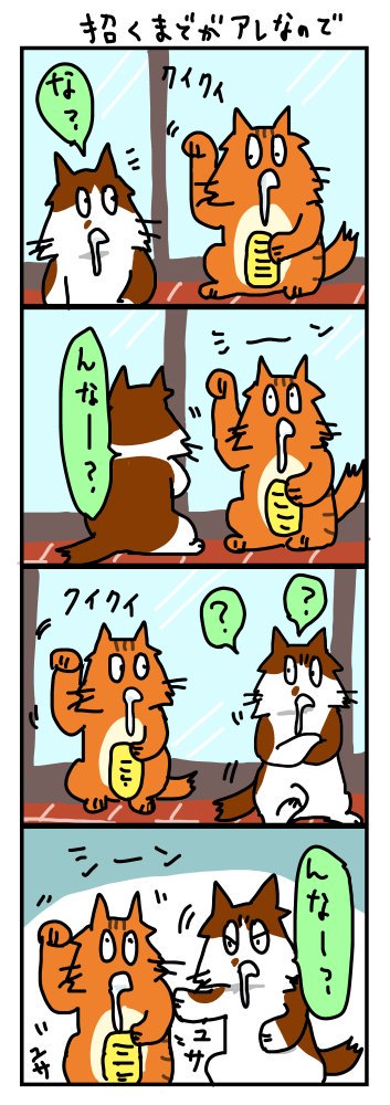 よだれねこ4コマ
#招き猫の日 