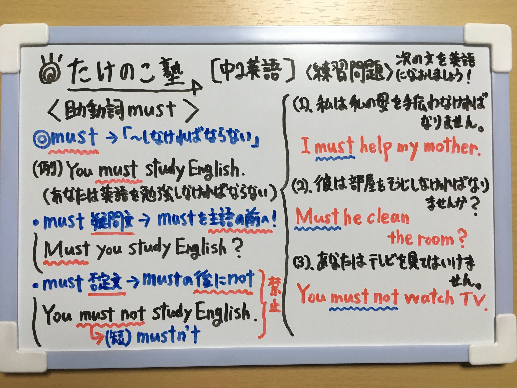 たけのこ塾 中2英 助動詞 Must の問題を作成しました 助動詞 Must しなければならない 否定文 Must Not Mustn T してはいけない 禁止 疑問文 主語の前に Must を置く しなければなりませんか 詳しくは画像の方をご覧 たけのこ塾 中2英 助動詞 Must の問題を作成しました 助動詞 Must しなければならない 否定文 Must Not Mustn T してはいけない 禁止 疑問文 主語の前に Must を置く しなければなりませんか 詳しくは画像の方をご覧